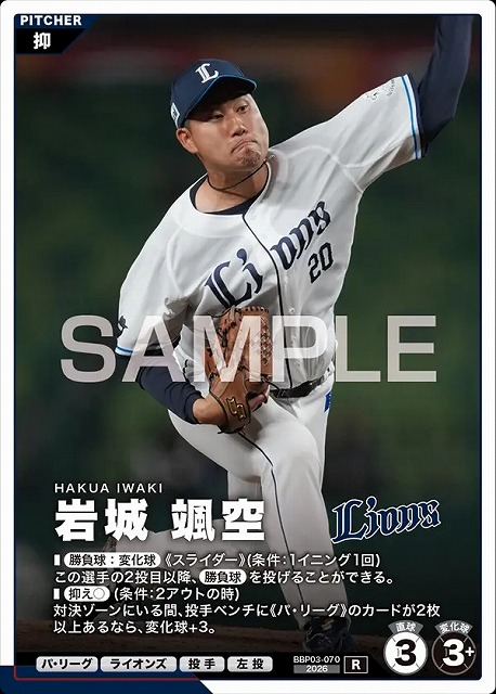岩城 颯空 【BBP03-070R】※QRコード未使用